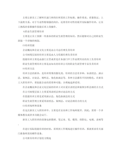 精编之公司新员培训计划范文精选.docx