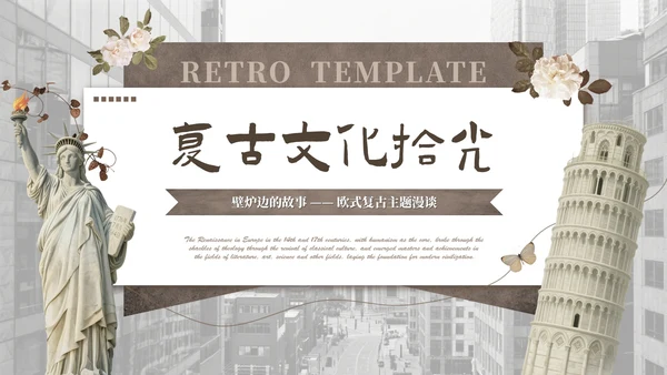 棕色欧式复古文化拾光PPT模板