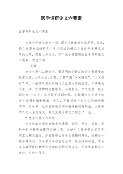 医学调研论文六要素.docx