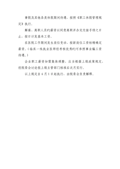 卫生院企业职工薪酬管理规定.docx