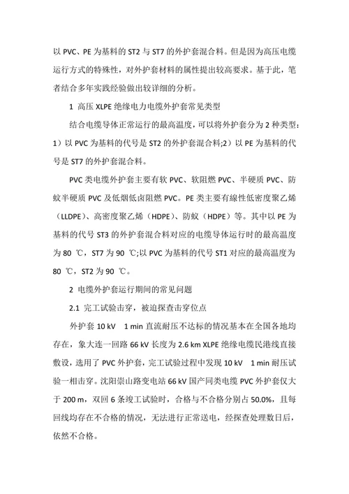 浅谈高压XLPE绝缘电力电缆外护套材料的选择