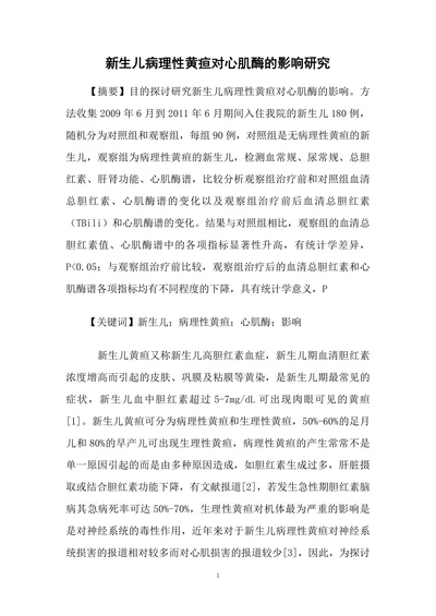 新生儿病理性黄疸对心肌酶的影响研究