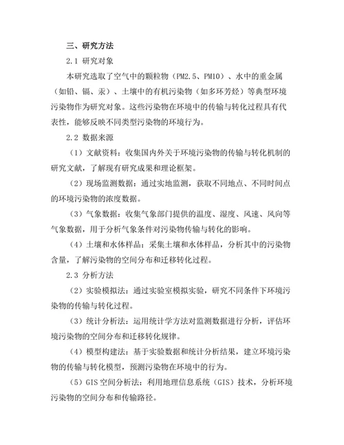 环境污染物的传输与转化机制研究