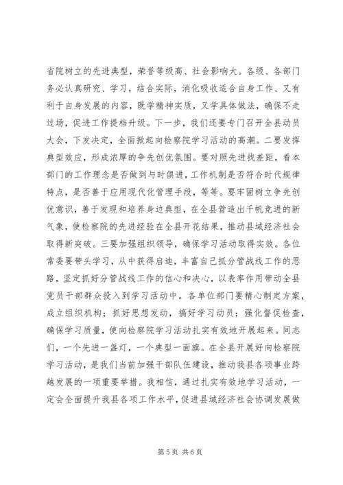 县委书记在学习全国先进检察院动员会议上的讲话.docx
