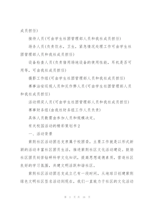 有关校园活动的精彩策划书.docx