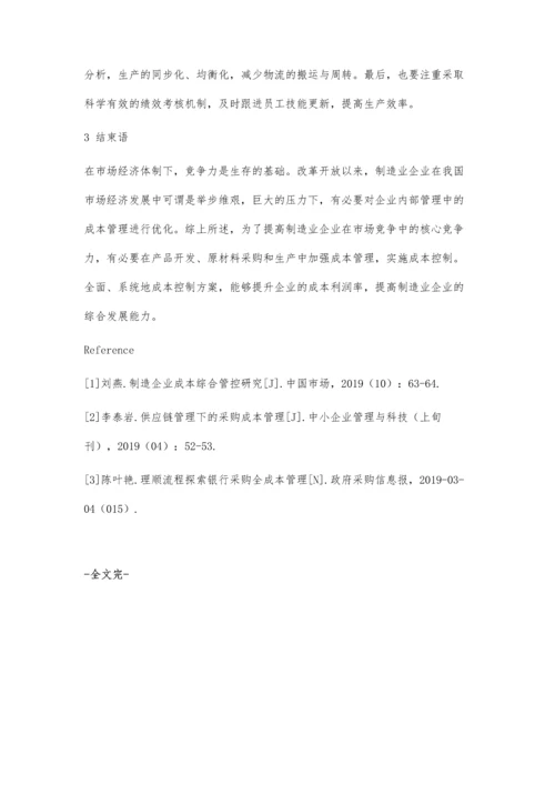 企业物资采购成本管理及控制探讨.docx