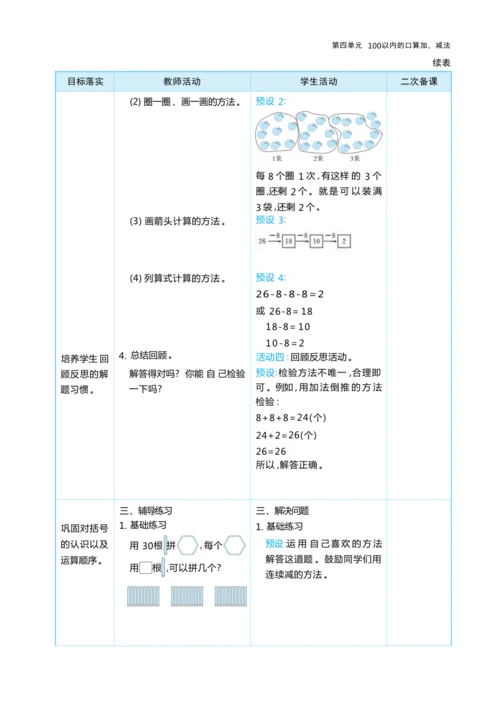 第四单元 100以内的口算加、减法（大单元教学设计）-2024-2025学年一年级下册数学人教版（2