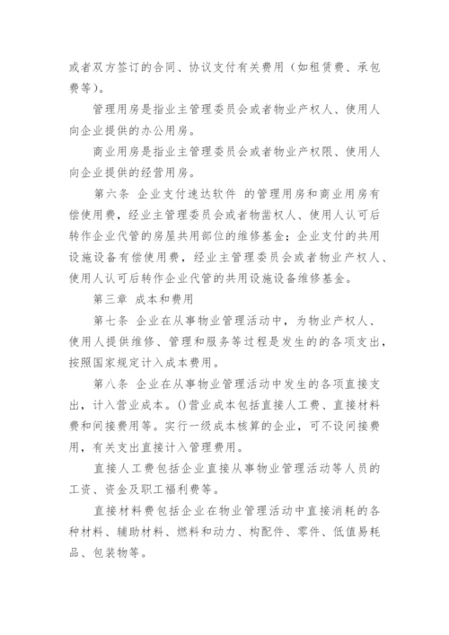 物业公司财务管理制度.docx