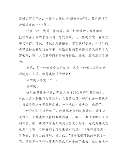 我的快乐作文