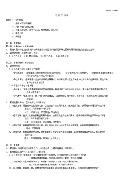 管理学通论详细版-(5147)