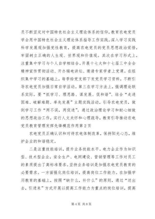 推动农电党员教育管理发挥先锋模范作用.docx