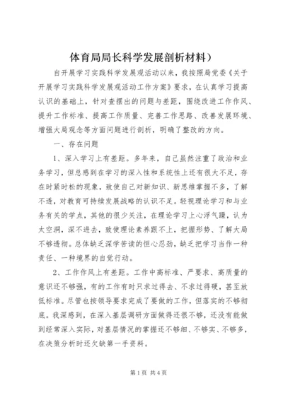 体育局局长科学发展剖析材料）.docx