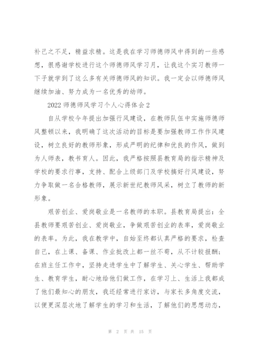 2022师德师风学习个人心得体会.docx