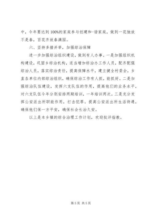 乡镇综合治理工作计划范文.docx