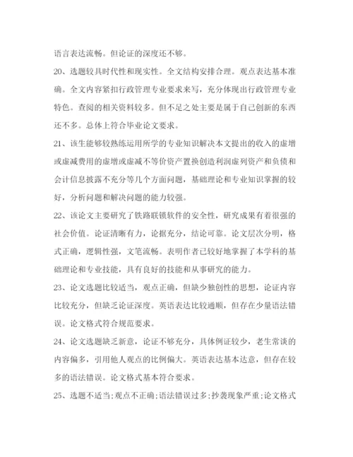 精编之毕业论文答辩指导教师评语（共2篇）.docx