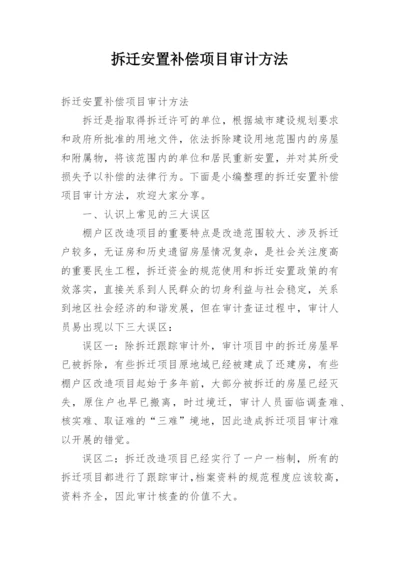 拆迁安置补偿项目审计方法.docx