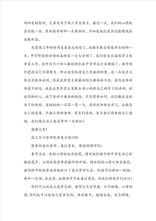 20222023高三百日誓师优秀发言稿