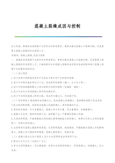 混凝土裂缝成因与控制.docx