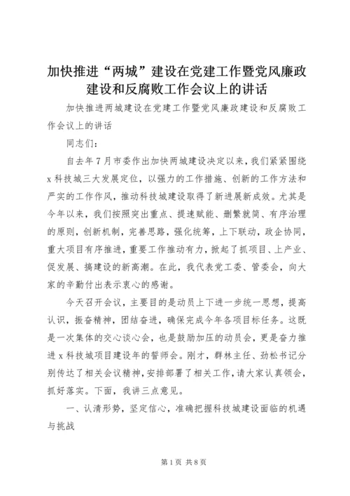 加快推进“两城”建设在党建工作暨党风廉政建设和反腐败工作会议上的讲话.docx