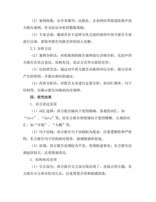 不同文化背景下报告风格的比较研究