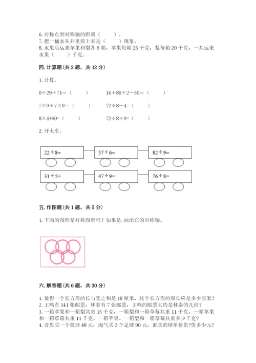 苏教版数学三年级上册期末测试卷（名校卷）.docx