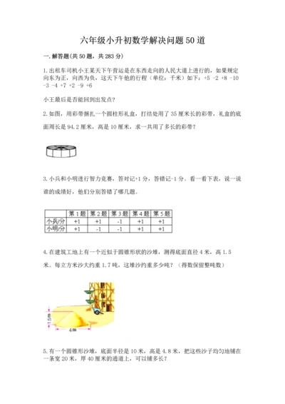 六年级小升初数学解决问题50道及完整答案一套.docx