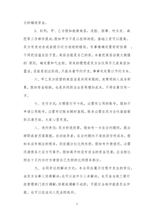 美容院合伙经营合同(8篇).docx