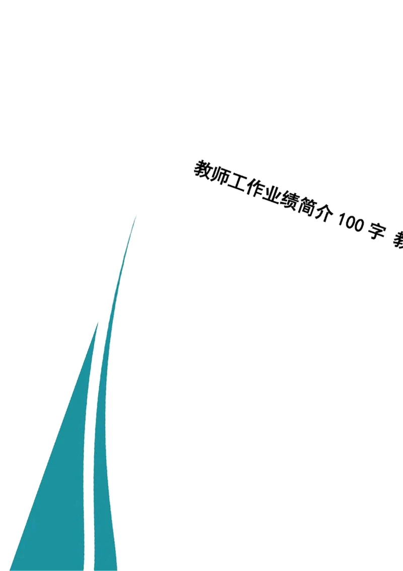 教师工作业绩简介100字教师业绩简述400字