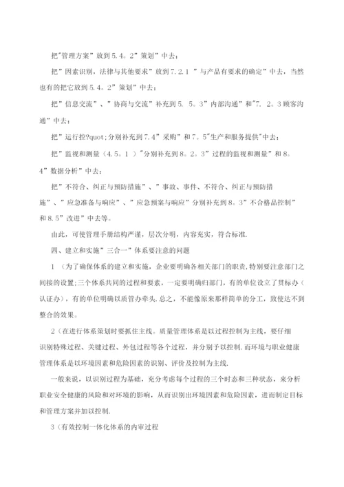 对三合一管理体系认证咨询的体会.docx