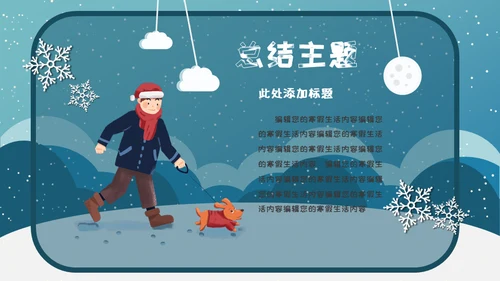 小朋友快乐寒假生活堆雪人通用PPT模板