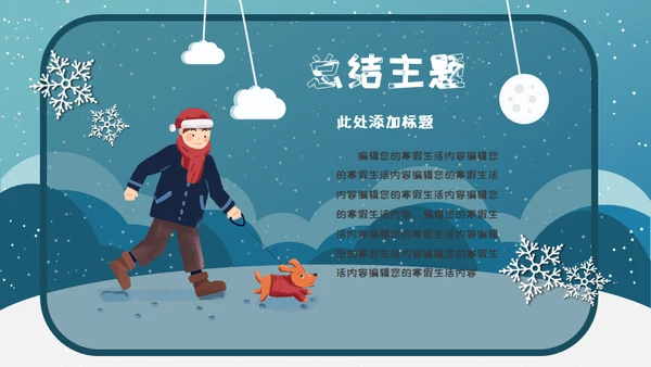 小朋友快乐寒假生活堆雪人通用PPT模板