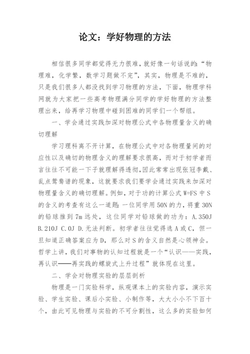 论文：学好物理的方法.docx