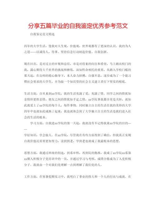 精编分享五篇毕业的自我鉴定优秀参考范文.docx