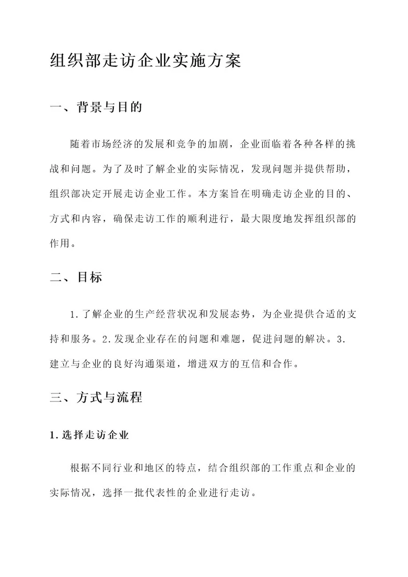 组织部走访企业实施方案