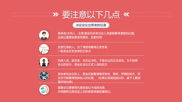 会议座次安排礼仪培训PPT模板