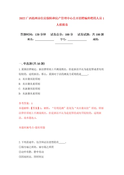 2022广西梧州市住房保障和房产管理中心公开招聘编外聘用人员1人押题卷0