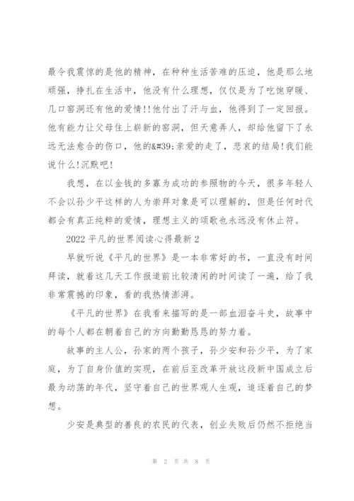 2022平凡的世界阅读心得.docx