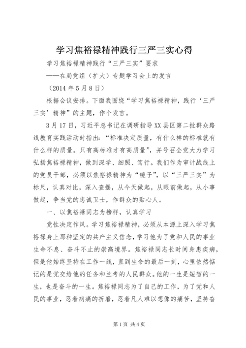 学习焦裕禄精神践行三严三实心得 (2).docx