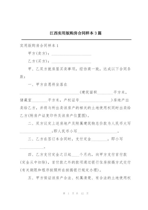 江西实用版购房合同样本3篇.docx