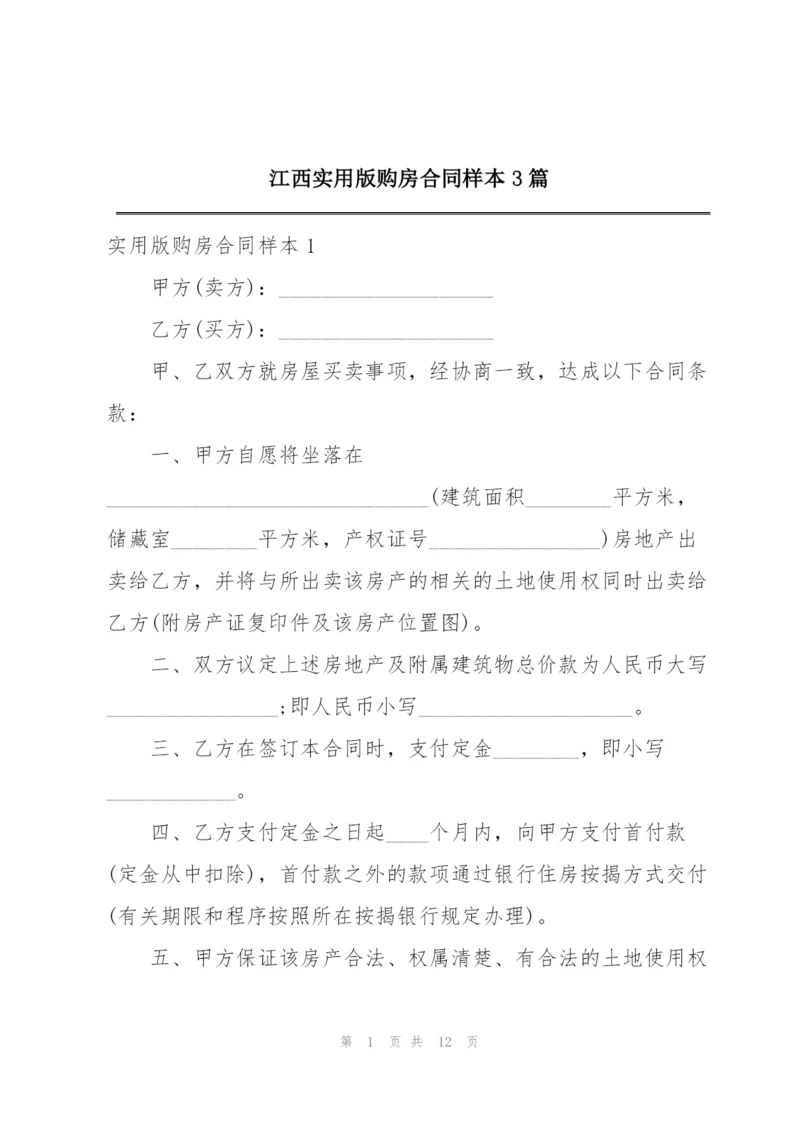 江西实用版购房合同样本3篇.docx