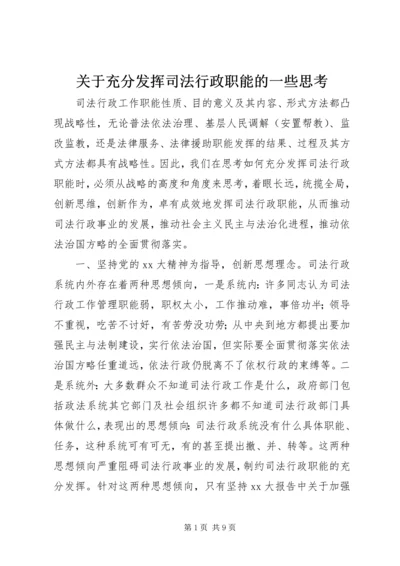 关于充分发挥司法行政职能的一些思考.docx