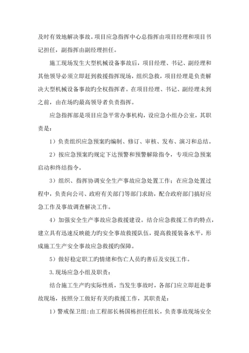 大型机械设备事故应急救援预案.docx