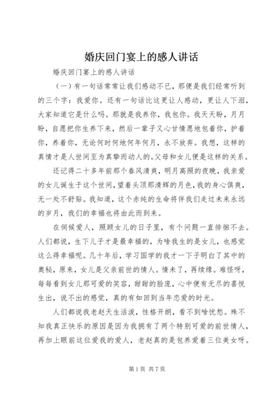 婚庆回门宴上的感人讲话.docx