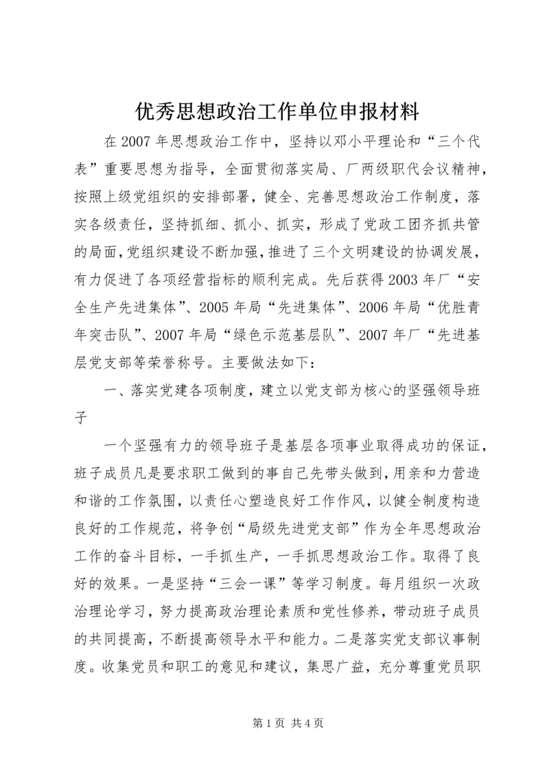 优秀思想政治工作单位申报材料 (2).docx