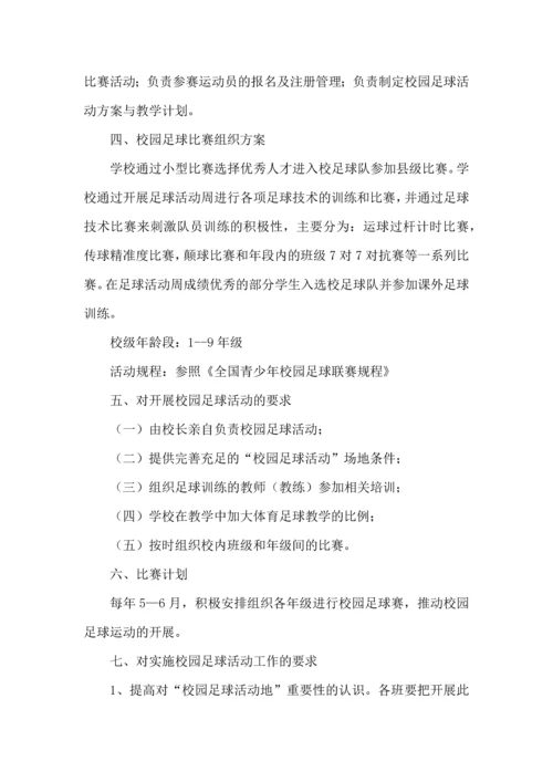 足球工作计划4篇.docx