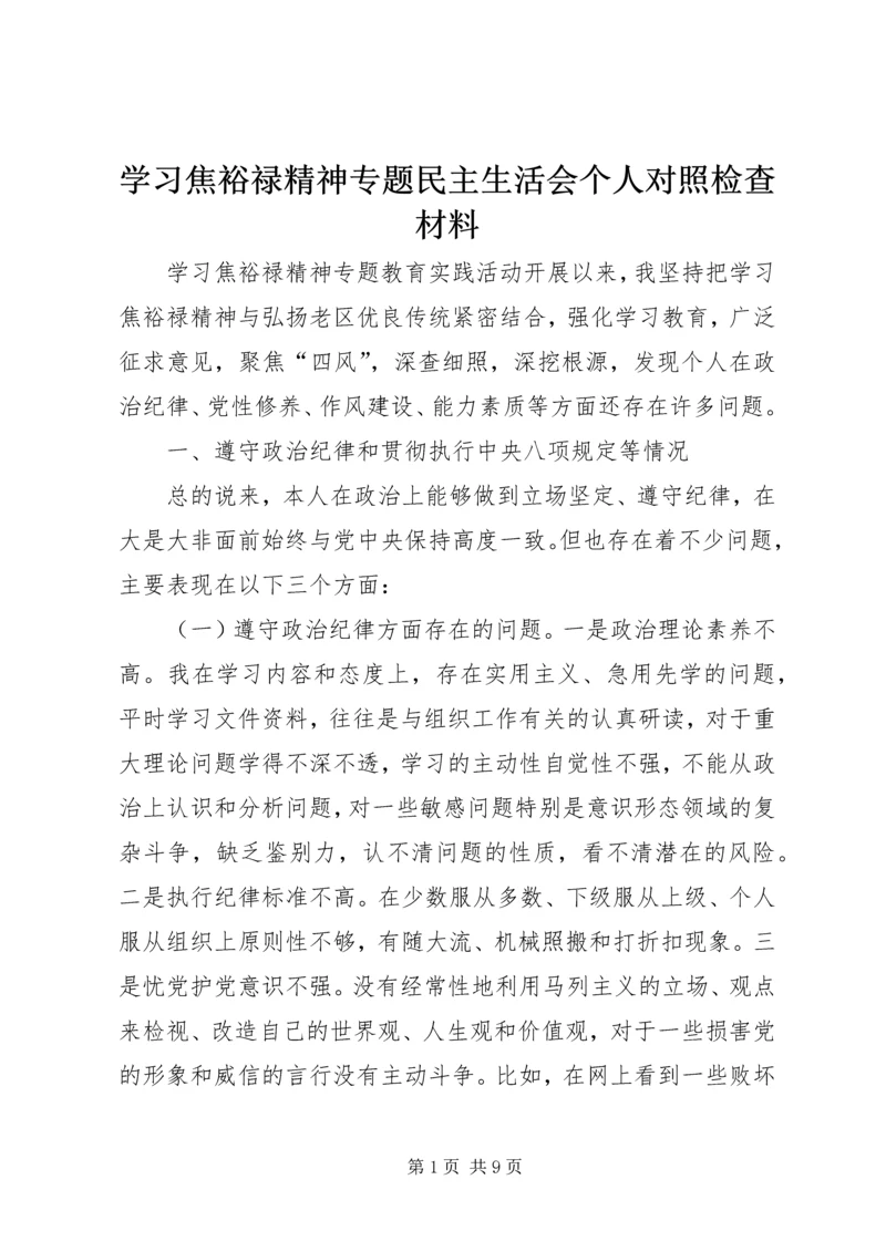 学习焦裕禄精神专题民主生活会个人对照检查材料.docx