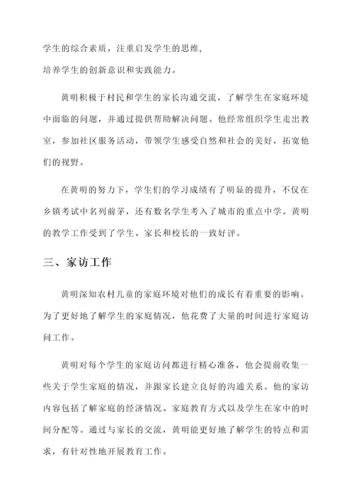 乡村最美教师事迹材料