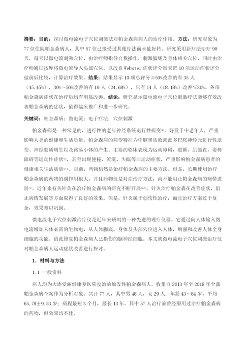 微电流穴位疗法治疗帕金森病的先导性研究.docx