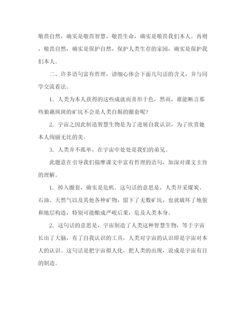 精编教案关于人教版语文八年级下册课文敬畏自然的教学方案.docx