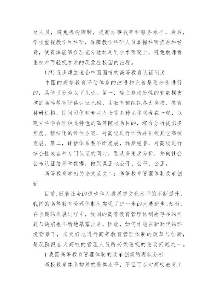 高等教育学相关论文精编.docx